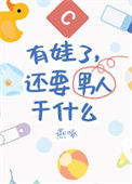 《有娃了，还要男朋友干什么》封面