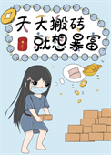 《我就要退圈去搬砖[穿书]》封面