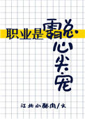 《职业是霸总心尖宠》封面