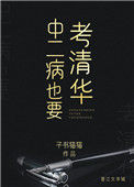 《中二病也要考清华》封面