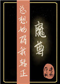 《魔尊总想妨碍我转正》封面