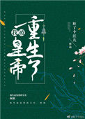 《我被皇帝重生了》封面