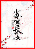 《苏家长女》封面
