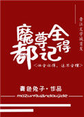 《魔尊别怕，我来干架！》封面