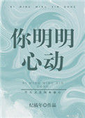 《你明明心动》封面