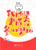 《花滑 我还是更适合参加奥运》封面