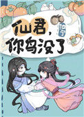《仙君，你鸟没了》封面