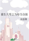 《重生九零之为母当自强》封面