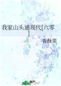 《我家山头通现代[六零]》封面