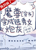 《魔尊穿成选秀文炮灰[穿书]》封面