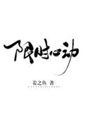《限时心动》封面