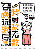 《召唤玩家后我树敌无数》封面