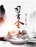 《司宫令》封面