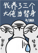 《我养了三个大佬当替身》封面