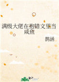 《满级大佬在抱错文里当咸鱼》封面