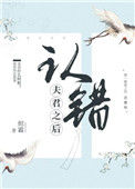 《认错夫君之后》封面