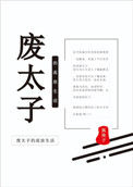 《废太子的流放生活》封面