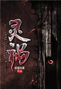 《灵祸》封面