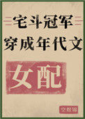 《宅斗冠军穿成年代文女配[七零]》封面