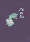 《听牌记》封面