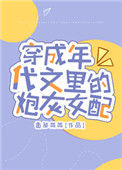 《穿成年代文里的炮灰女配》封面