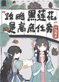 《不会有人觉得攻略黑莲花很难吧？》封面