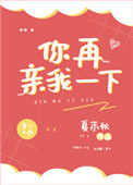 《你再亲我一下》封面