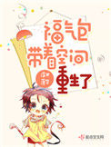 《福气包带着空间重生了》封面