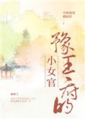《豫王府的小女官》封面