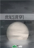 《庶妃[清穿]》封面