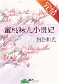 《蜜桃味儿小贵妃》封面