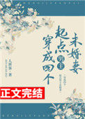 《穿成四个起点男主未婚妻》封面