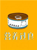 《营养过良》封面