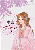 《本宫不可以》封面