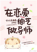 《在恋爱综艺做导师》封面