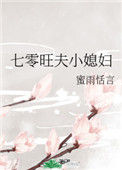 《七零旺夫小媳妇》封面