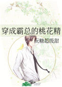 《穿成霸总的桃花精》封面