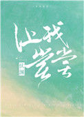 《让我尝尝》封面