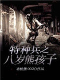 《特种兵之八岁熊孩子》封面
