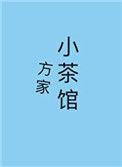 《方家小茶馆》封面