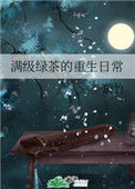 《满级绿茶的重生日常》封面
