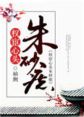 《权宦心头朱砂痣》封面