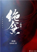 《绝黛》封面