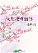 《绿茶味玛丽苏》封面