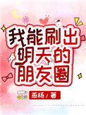 《我能刷出明天的朋友圈》封面