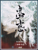 《蛊惑》封面