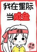 《我在星际当咸鱼》封面