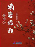 《重生之嫡妻很甜》封面