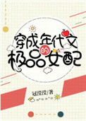 《穿成年代文的极品女配》封面