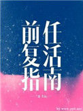 《前任复活指南》封面